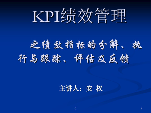 KPI绩效管理   PPT课件