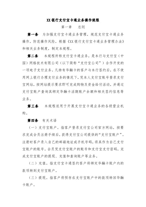 XX银行支付宝卡通业务操作规程