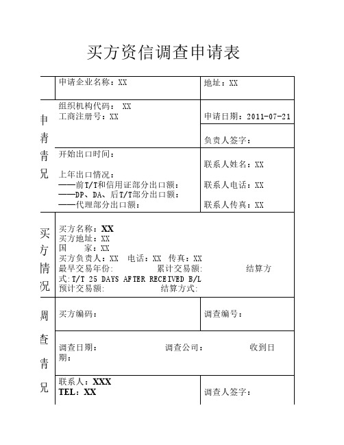 买方资信调查申请表-例表