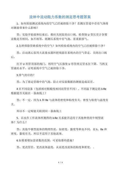 流体中流动阻力系数的测定思考题答案