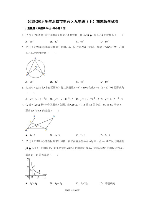 2018-2019学年北京市丰台区九年级(上)期末数学试卷含答案解析