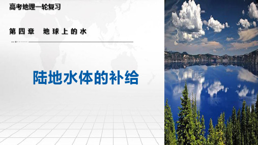 高考地理一轮复习课件+陆地水体的补给