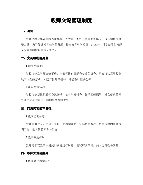 教师交流管理制度