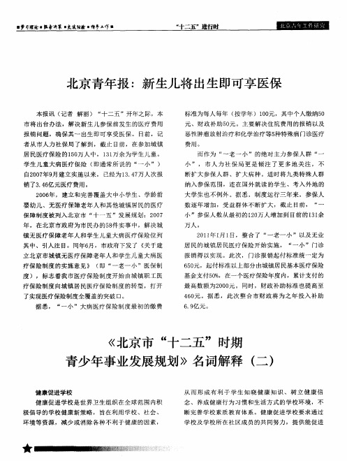 《北京市“十二五＂时期青少年事业发展规划》名词解释(二)