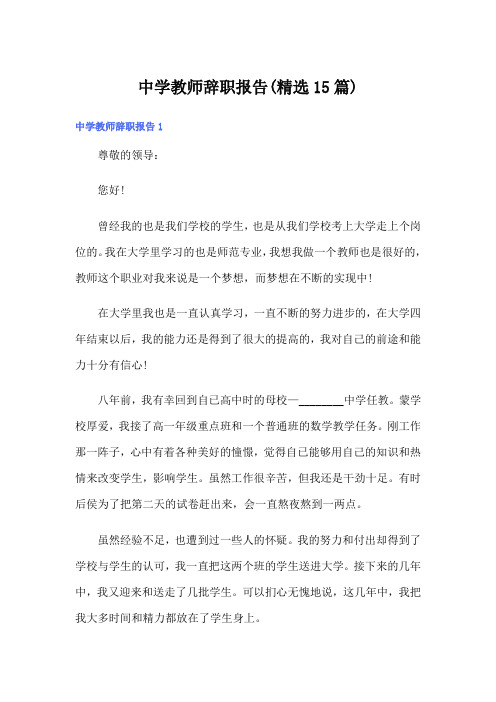 中学教师辞职报告(精选15篇)