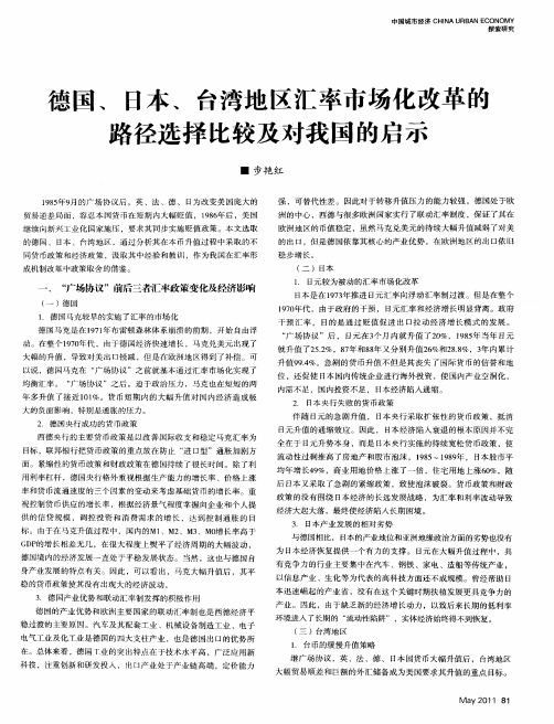 德国、日本、台湾地区汇率市场化改革的路径选择比较及对我国的启示