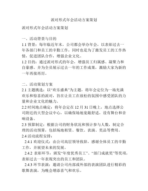 派对形式年会活动方案策划