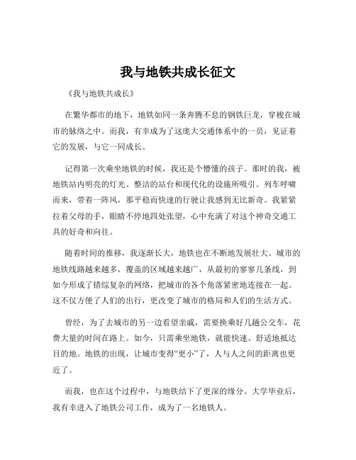 我与地铁共成长征文