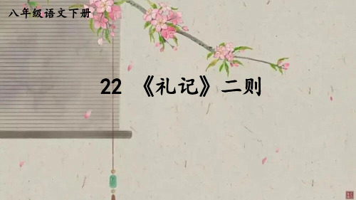 第22课《礼记》二则+课件-2023-2024学年统编版语文八年级下册