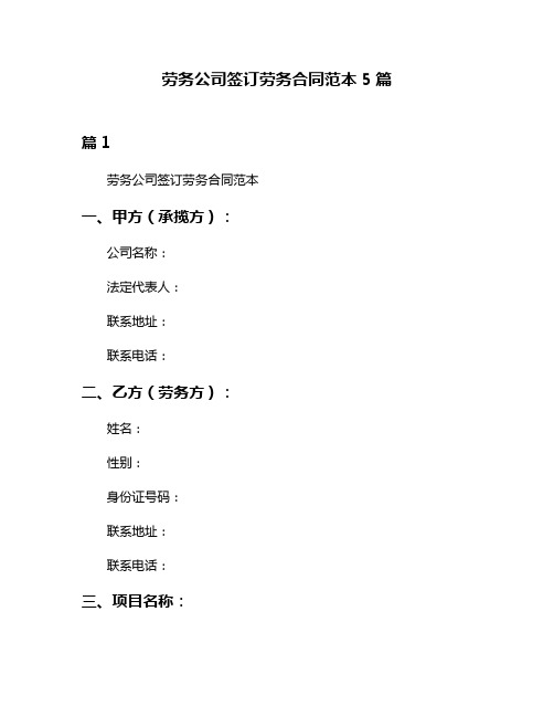 劳务公司签订劳务合同范本5篇