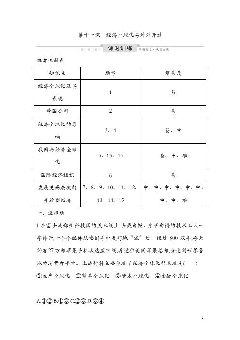 2020版高考政治人教版总复习课时训练：必修一 第四单元 第十一课 经济全球化与对外开放 Word版含解析