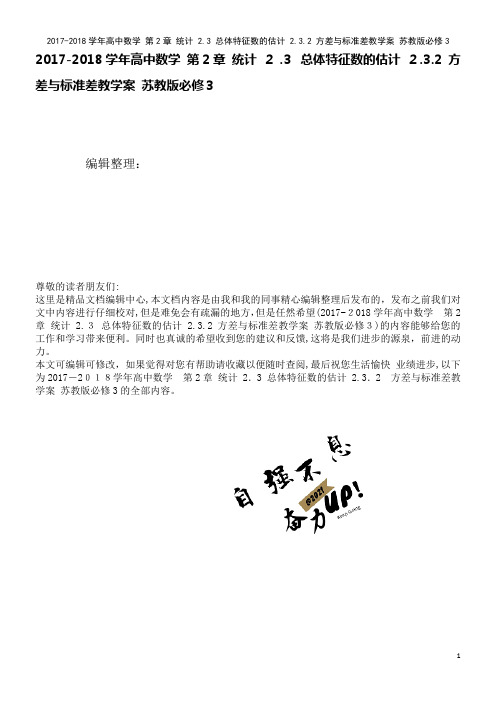 高中数学第2章统计2.3总体特征数的估计2.3.2方差与标准差教学案苏教版必修3(2021学年)