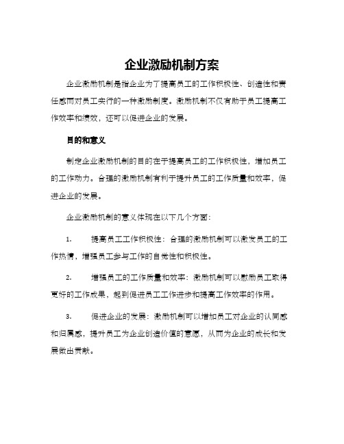 企业激励机制方案