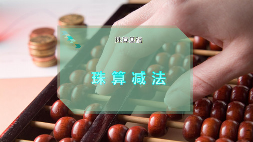 珠 算 减 法