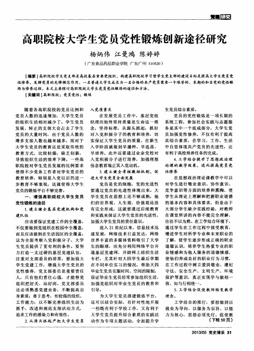 高职院校大学生党员党性锻炼创新途径研究