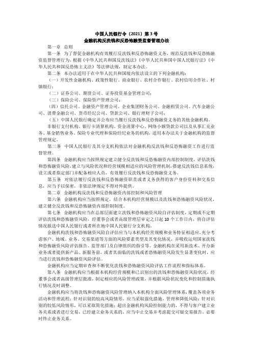 金融机构反洗钱和反恐怖融资监督管理办法