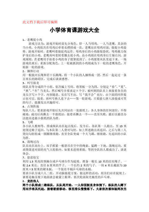 小学体育课游戏大全(完整资料).doc