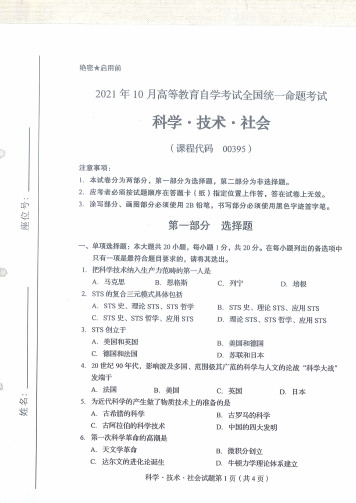 2021年10月自考00395科学技术社会试题及答案含评分标准