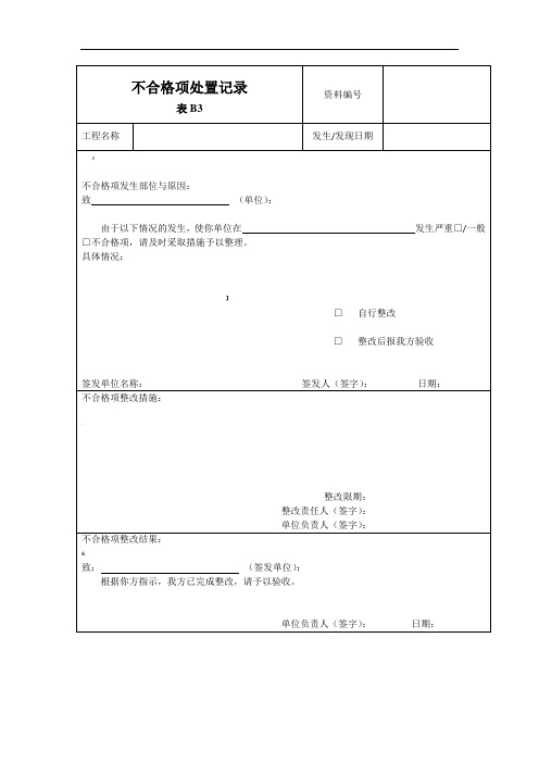 建筑工程不合格项处置记录