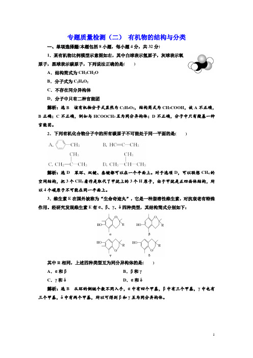 2017-2018学年高中化学三维设计江苏专版选修五：专题质量检测(二) 有机物的结构与分类