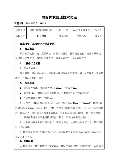 1预拌砂浆抹灰技术交底