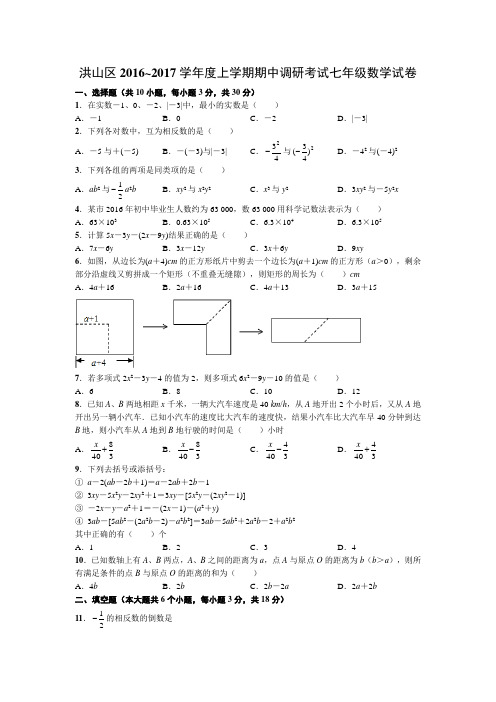 洪山区2016~2017学年度上学期期中调研考试七年级数学试卷