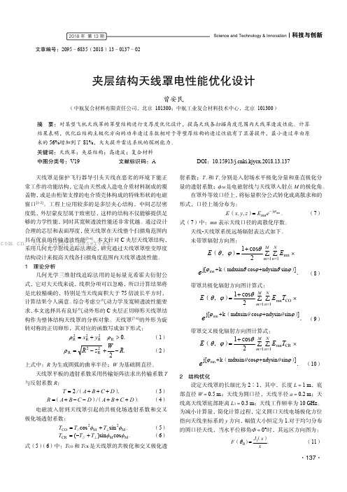 夹层结构天线罩电性能优化设计