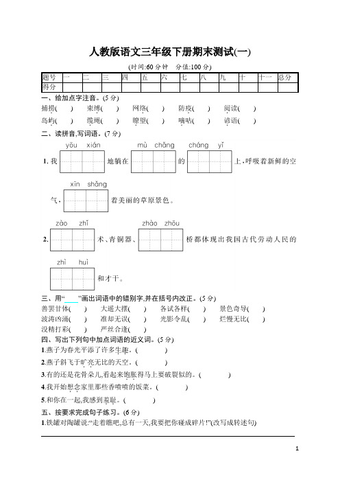 人教版语文三年级下册期末测试及参考答案(3套)