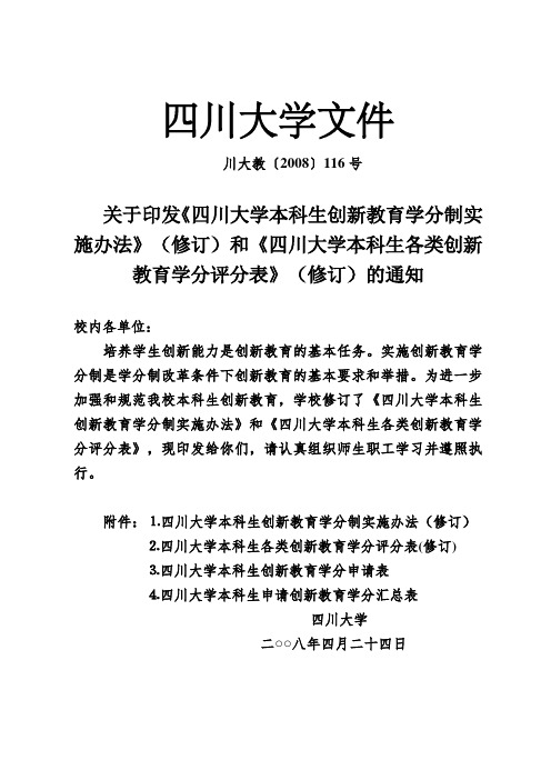 四川大学本科生各类创新教育学分评分