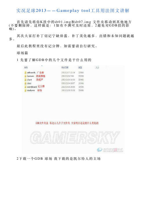 实况足球2013——Gameplaytool工具用法图文讲解