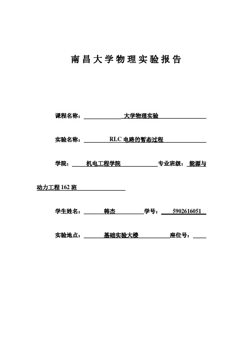 RLC暂态过程实验报告南昌大学