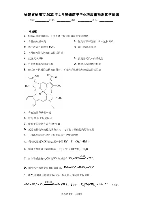 福建省福州市2023年4月普通高中毕业班质量检测化学试题(含答案解析)