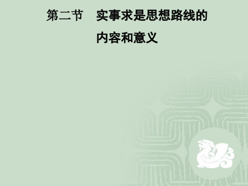 第二节实事求是思想路线的内容和意义