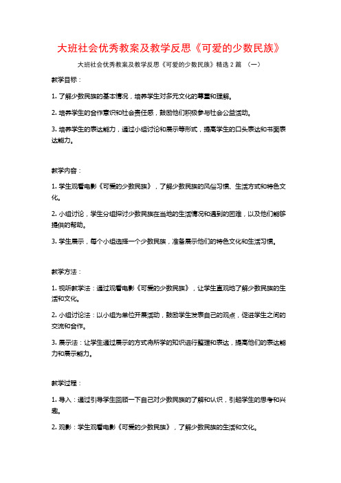 大班社会优秀教案及教学反思《可爱的少数民族》2篇