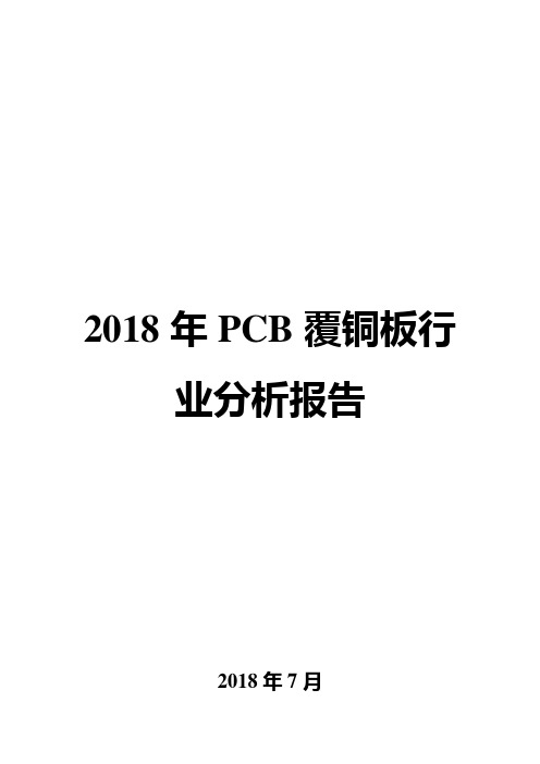 2018年PCB覆铜板行业分析报告