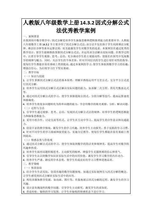 人教版八年级数学上册14.3.2因式分解公式法优秀教学案例