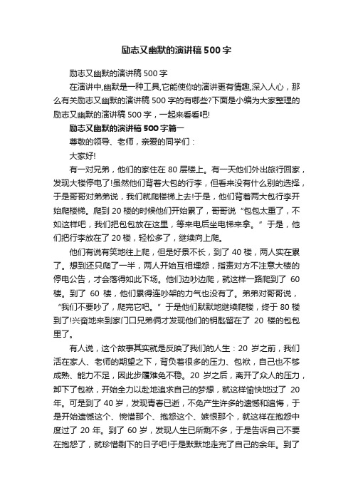 励志又幽默的演讲稿500字