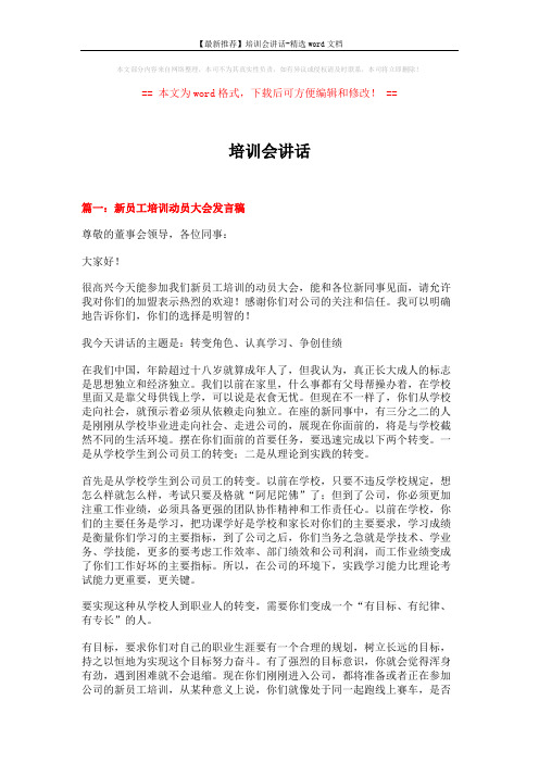 【最新推荐】培训会讲话-精选word文档 (9页)