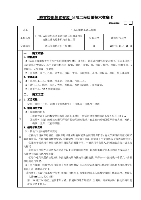 防雷接地装置安装分项工程质量技术交底