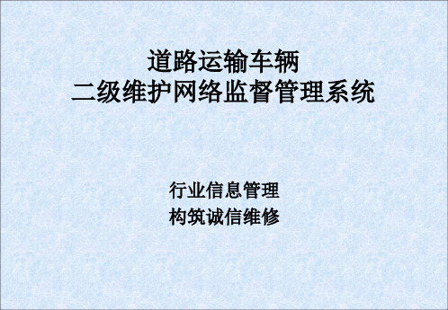 道路运输车辆二级维护网络监督管理系统ppt课件