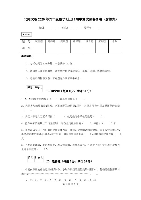 北师大版2020年六年级数学(上册)期中测试试卷B卷 (含答案)