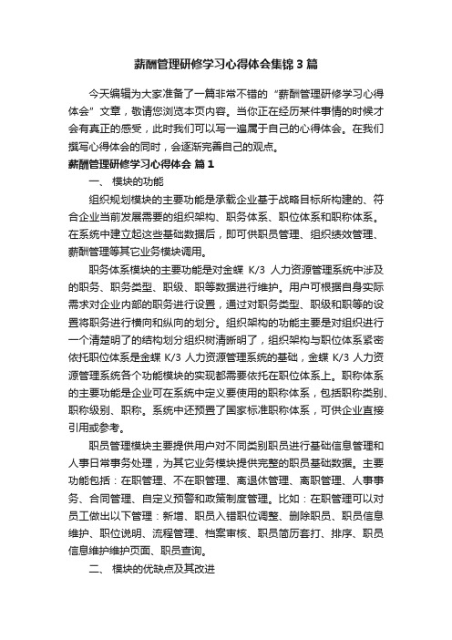 薪酬管理研修学习心得体会集锦3篇