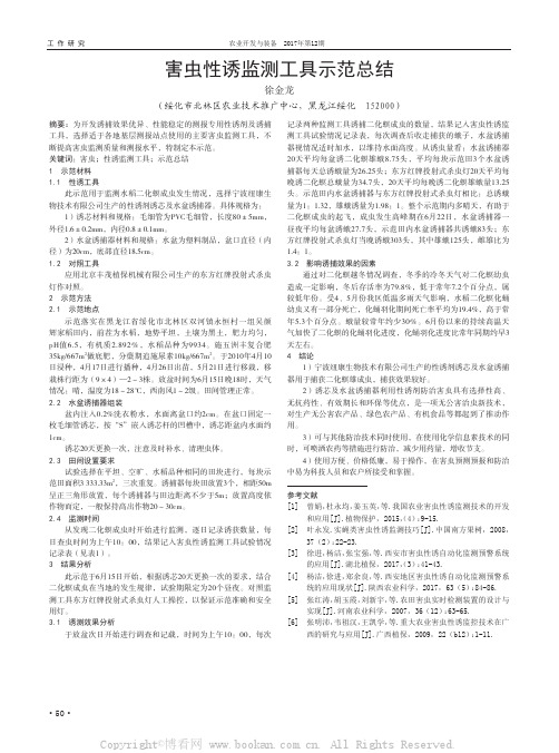 害虫性诱监测工具示范总结