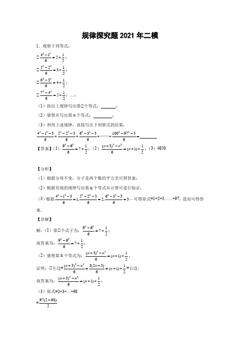 规律探究题2021年二模(解析版)