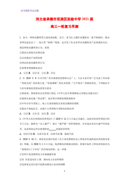 2021届河北省承德市双滦区实验中学高三一轮复习早测政治试题(九)(解析版)