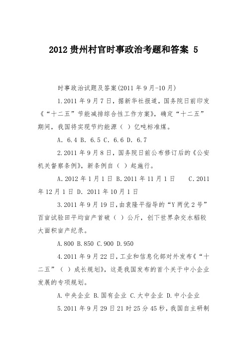 2012贵州村官时事政治考题和答案 5