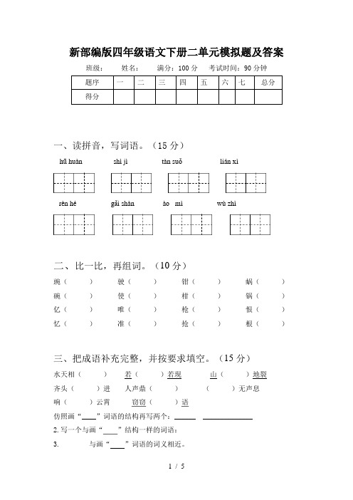 新部编版四年级语文下册二单元模拟题及答案