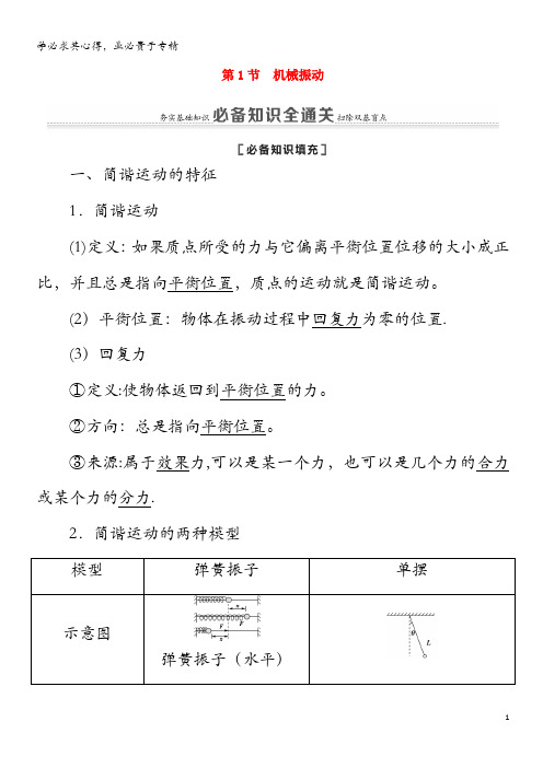 2021届高考物理一轮复习 第13章 振动 波动 光 电磁波 相对论 第1节 机械振动教案(含解析)