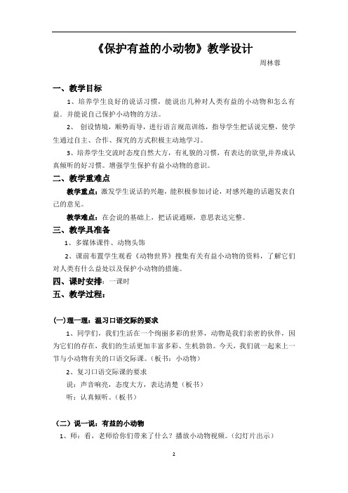 语文人教版二年级上册口语交际保护有益的小动物教案