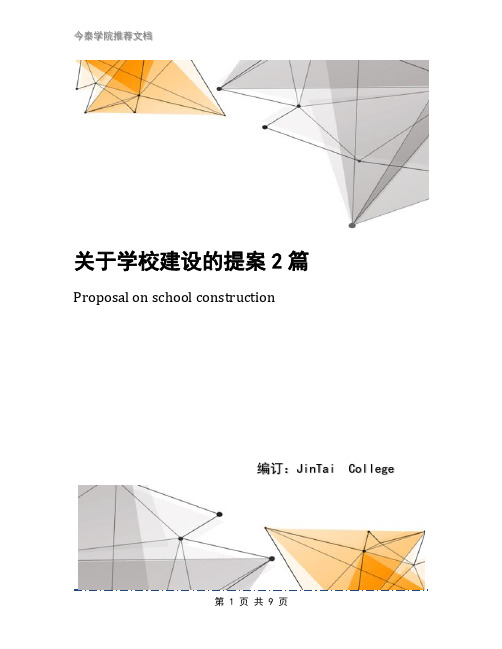 关于学校建设的提案2篇